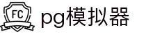 PG模拟器 - 网页版扽古 · PG热门游戏一站式覆盖